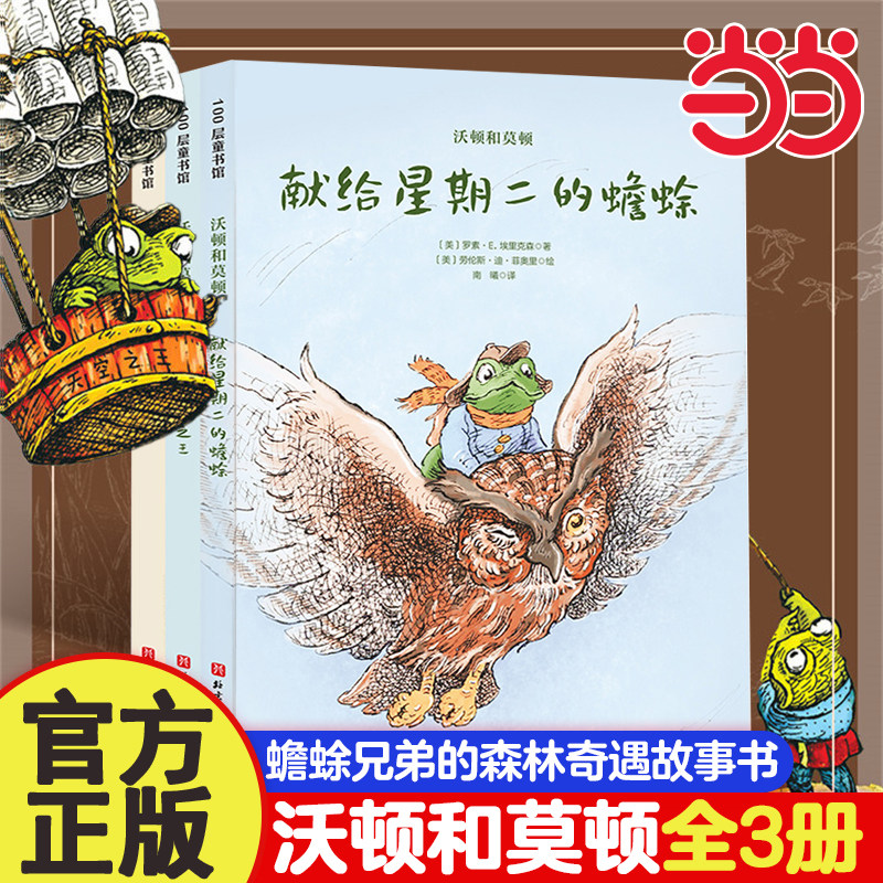 当当网 沃顿和莫顿 全套3册进阶版青蛙和蟾蜍微缩版柳林风声选儿童文学一二三年级小学生课外阅读书3-4-6-7-9岁幼儿童话图画故事书