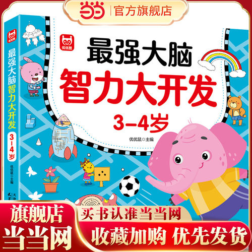 当当网正版童书大脑智力开发