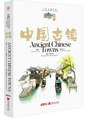 大美中国-手绘名物系列 中国古镇 古韵名物 中国传统文化书籍
