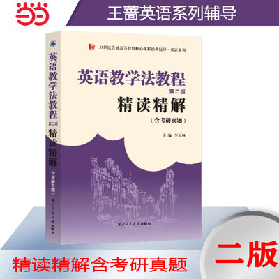 当当网正品 王蔷英语教学法教程(第二版)第2版精读精解(含中文翻译)第2版学习指南参考译文强化练习考研辅导2025考研适用