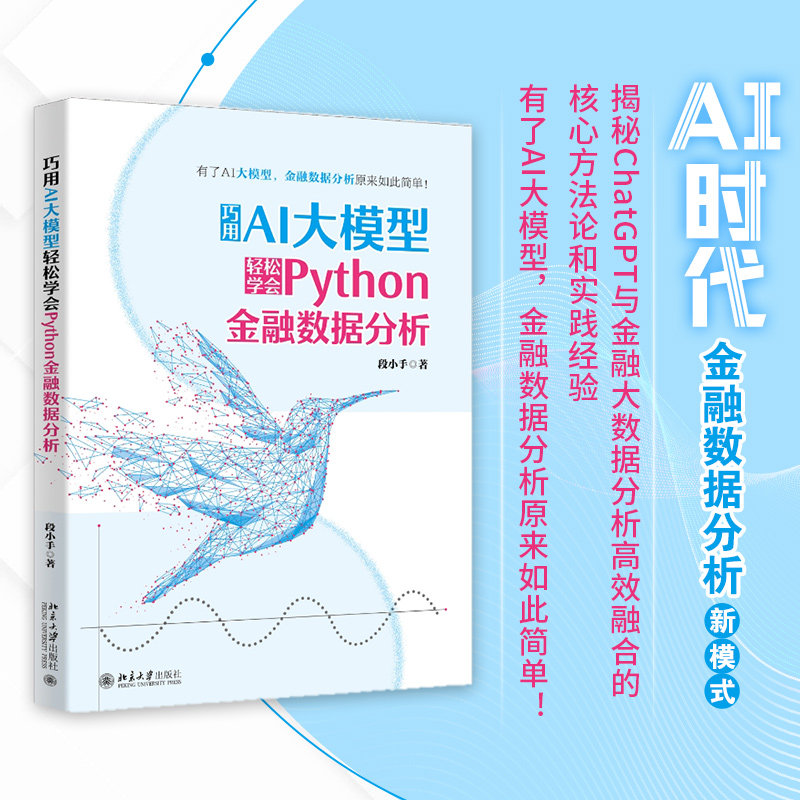 【当当网】巧用AI大模型轻松学会Python金融数据分析 AI时代金融数据分析新模式 详解ChatGPT金融数据分析环节 北大出版社正版书籍