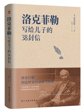 当当网 洛克菲勒写给儿子的38封信 洛克菲勒家信读本 能带给孩子一生幸福的不是金钱 而是精神上的富足和良好的生活习性 正版书籍