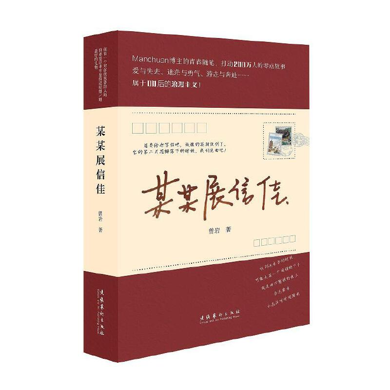 某某展信佳 （Manchuan博主的青春隨筆，打動200萬人的零點故事，屬于00后的浪漫主義）
