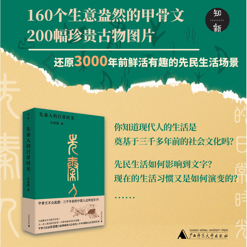 【当当网】先秦人的日常时光 许进雄/著 从甲骨文承载的历史文化信息入手 深入了解先秦时期中国古人的日常生活和社会风貌正版书籍