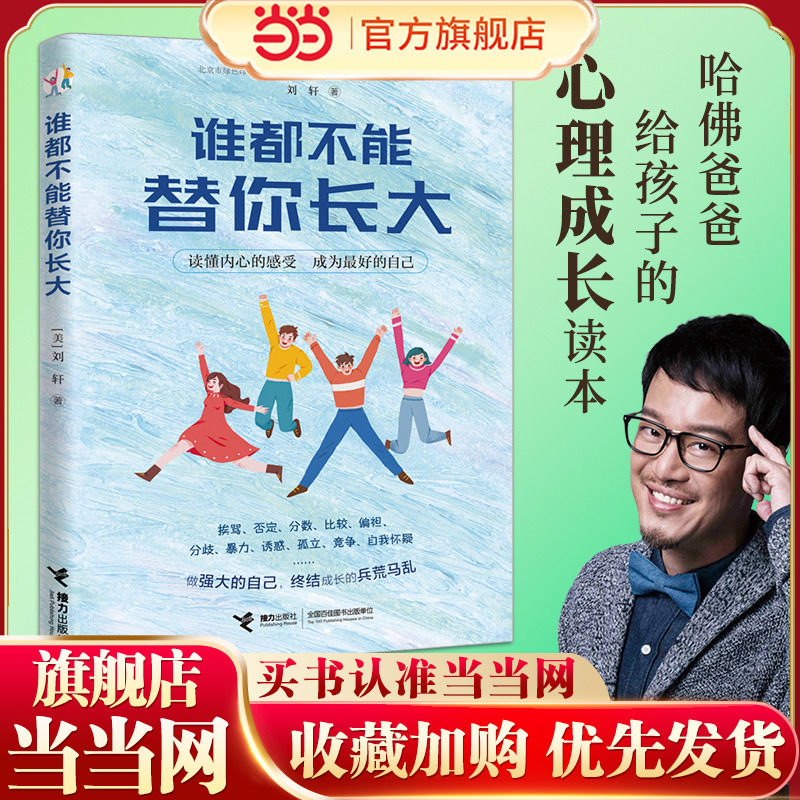 当当网 谁都不能替你长大 哈佛大学心理学者刘轩 给孩子的心理成长读本 跨越16个成长烦恼 成为棒的自己 儿童成长家庭教育书籍