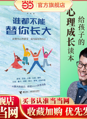 当当网 谁都不能替你长大 哈佛大学心理学者刘轩 给孩子的心理成长读本 跨越16个成长烦恼 成为棒的自己 儿童成长家庭教育书籍