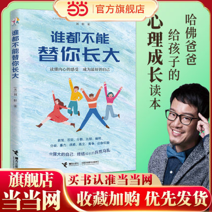 当当网 谁都不能替你长大 哈佛大学心理学者刘轩 给孩子的心理成长读本 跨越16个成长烦恼 成为棒的自己 儿童成长家庭教育书籍