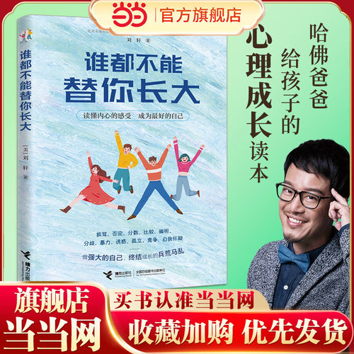 当当网 谁都不能替你长大 哈佛大学心理学者刘轩 给孩子的心理成长读本 跨越16个成长烦恼 成为棒的自己 儿童成长家庭教育书籍