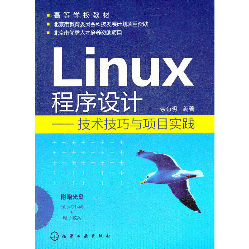 当当网 Linux程序设计--技术技巧与项目实践(余有明)(附光盘)余有明化学工业出版社正版书籍_虎窝淘