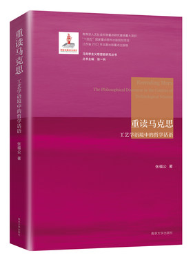 当当网 （马克思主义思想史研究丛书）重读马克思 张福公 南京大学出版社 正版书籍