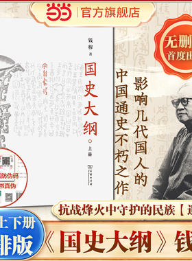 【当当网】国史大纲 简体横排版上下全2册 钱穆著 商务印书馆  探寻国史真谛召唤民族之魂一部影响了几代国人的中国通史不朽之作