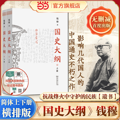【当当网】国史大纲 简体横排版上下全2册 钱穆著 商务印书馆  探寻国史真谛召唤民族之魂一部影响了几代国人的中国通史不朽之作