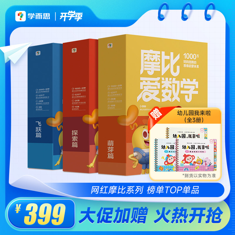 学而思摩比爱数学经典升级版图片