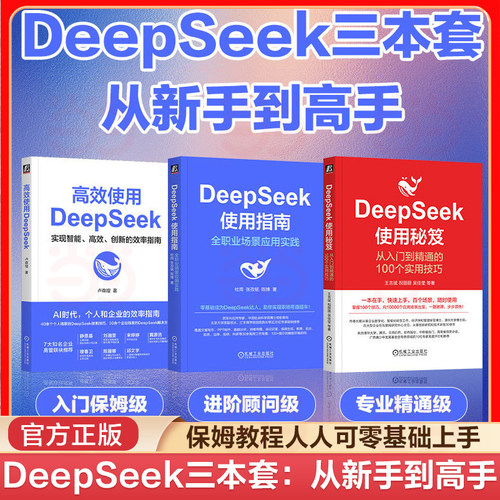 当当网 2025年新书 DeepSeek三本套 deepseek零基础上手DeepSeek保姆级教程实用技巧chatgpt Kimi豆包AI办公智能体大模型人工智能