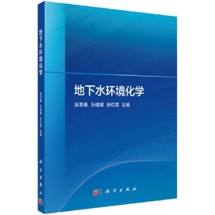 当当网 地下水环境化学 工业技术 科学出版社 正版书籍