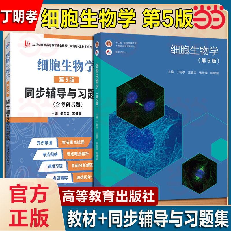 现货正版 细胞生物学 第五版第5版 丁明孝 全彩色印刷图文并茂 原第4版升级翟中和医学考研教材 高等教育出版社