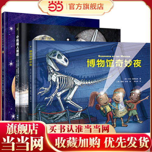 给孩子的冒险探索旅程绘本（精装）博物馆奇妙夜+冥王星寻亲记+小机器人班尼（套装共3册）