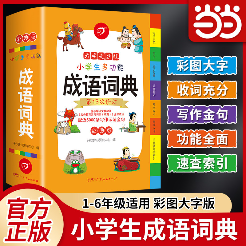 当当网旗舰店包邮 小学生多功能成语词典一二三四五六年级通用大开彩图成语故事成语接龙小学生专用中华现代汉语新华字典 开心教育