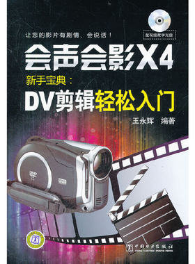 会声会影X4新手宝典：DV剪辑轻松入门