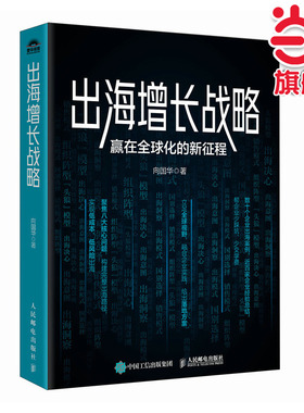 当当网】出海增长战略:赢在全球化的新征程 出海制胜模型洞察趋势案例实战经验 企业全球化海外投资战略管理经管书籍