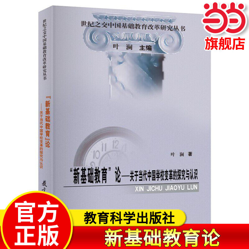 当当正版 新基础教育论 关于当代中国学校变革的探究与认识 叶澜 教育科学出版社 教学方法理论教师班主任校长用书学校管书籍