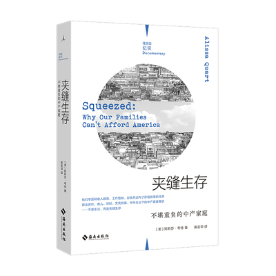 【当当网】夹缝生存：不堪重负的中产家庭 理想国纪实系列 不是生活，而是夹缝生存 理想国 正版书籍