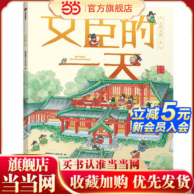 古代人的一天：文臣的一天（第二辑）