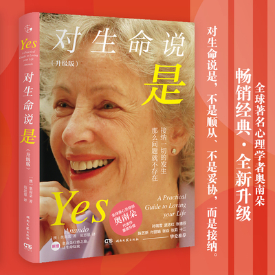 对生命说是 升级版 全球身心灵导师奥南朵代表作重装升级