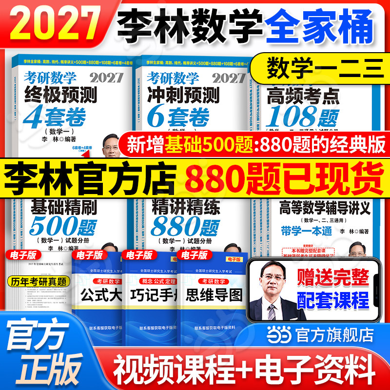 当当网】李林2027考研数学精讲精练880题数学一数二数三李林基础精刷500题李林6+4套卷李6李4李林880题高频考点透析108题高数武