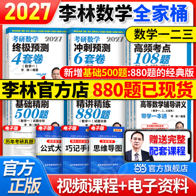 2027李林考研数学880题