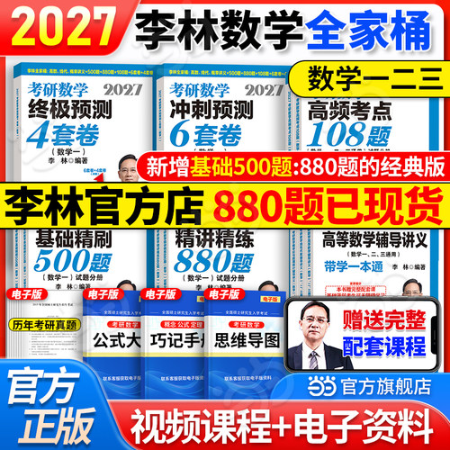 2027李林考研数学880题