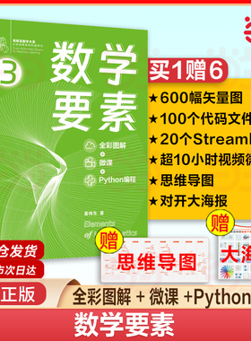 当当网正版书籍 数学要素 全彩图解+微课+Python编程 Github/知乎数学可视化大神姜伟生博士全角度拆解数学要素 清华大学出版社