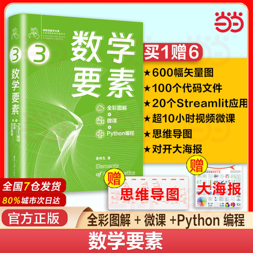 当当网正版书籍 数学要素 全彩图解+微课+Python编程 Github/知乎数学可视化大神姜伟生博士全角度拆解数学要素 清华大学出版社
