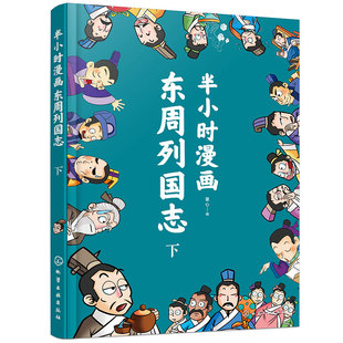 半小时漫画东周列国志下 中国历史趣味漫画故事 漫画版史记故事 儿童历史知识趣味漫画注音读物 历史知识科普儿童自主阅读能力培养