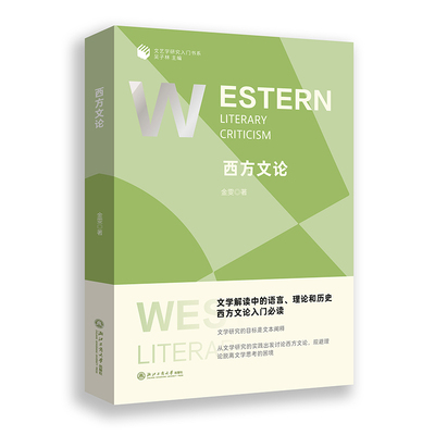 西方文论（文艺学研究入门书系）