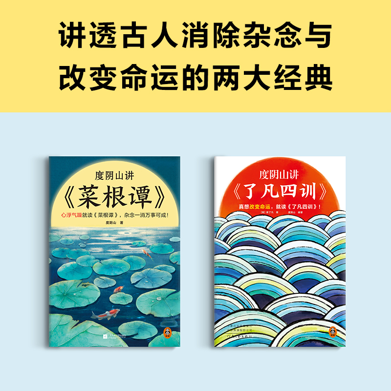 【当当网】度阴山讲菜根谭+了凡四训（全2册）（消除心浮气躁，助你改变命运！页页有金句，句句都好懂！）正版书籍 书籍/杂志/报纸 中国哲学 原图主图