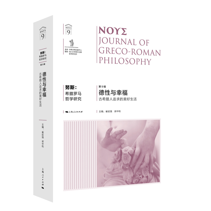 努斯：希腊罗马哲学研究（第9辑）