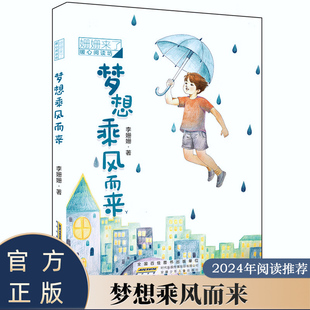 姗姗来了 暖心阅读坊：梦想乘风而来 7-14岁儿童诗词现代诗歌赏析小学