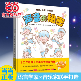 当当网 声音的秘密:工作细胞绘本作者新作—语言学家×音乐家联手,给孩子的语音启蒙第一课 全彩科普绘本 让宝宝爱上开口说话