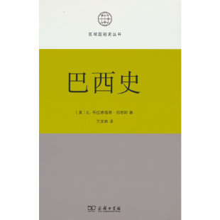 巴西史(区域国别史丛书)