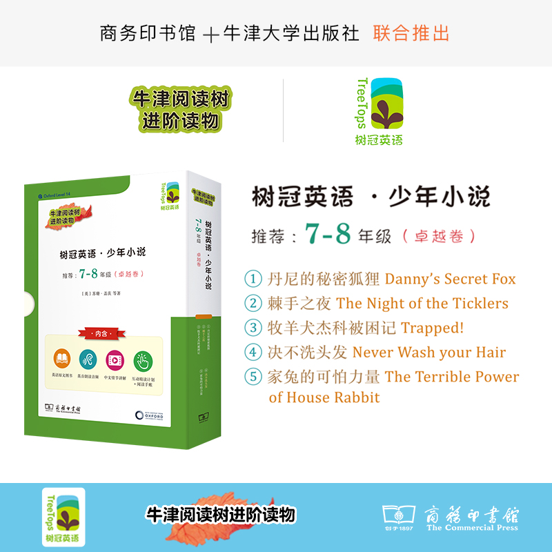 树冠英语·少年小说7-8年级（卓越卷）