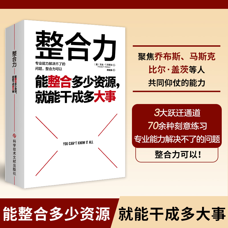 【当当网】整合力：能整合多少资源就能干成多大事 聚焦乔布斯马斯克比尔盖茨等人共同仰仗的能力 对内整合自己对外整合资源正版书 书籍/杂志/报纸 管理学理论/MBA 原图主图