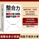 整合力：能整合多少资源就能干成多大事 当当网 聚焦乔布斯马斯克比尔盖茨等人共同仰仗 书 对内整合自己对外整合资源正版 能力