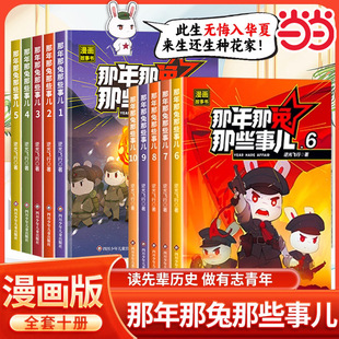抖音同款】那年那兔那些事儿1-10册正版全套青少年6-12岁儿童爱国主义漫画书中小学生历史漫画科普书励志正能量书籍逆光飞行麻蛇著