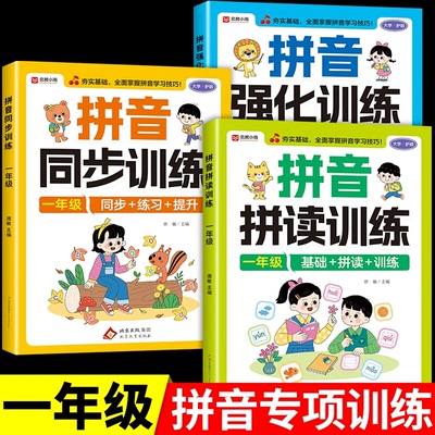 一年级拼音拼读训练配套人教版