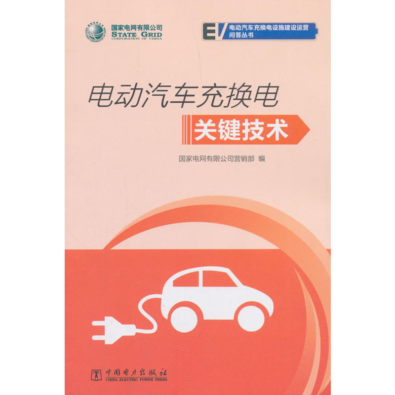 国家电网有限公司电动汽车充换电设施建设运营问答丛书 电动汽车充换电关键技术图片