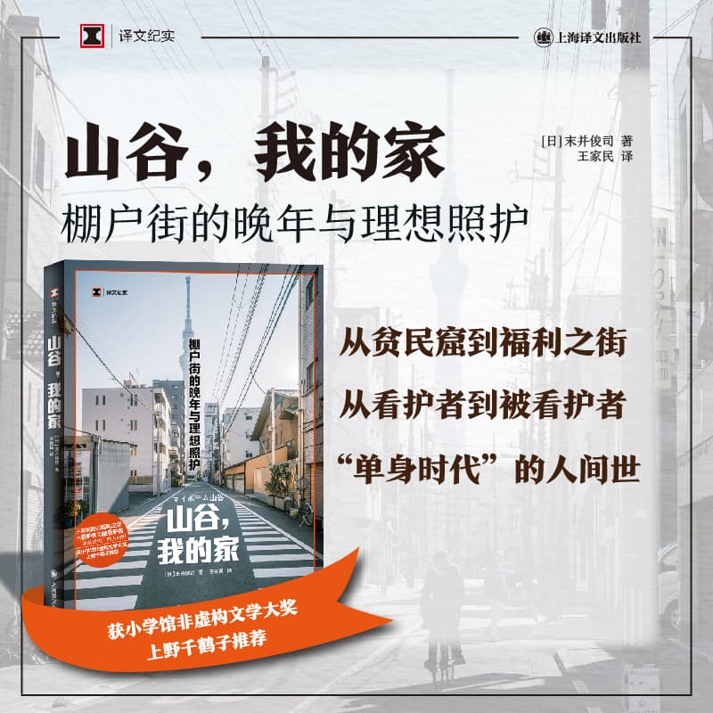 【当当正版图书】山谷,我的家:棚户街的晚年与理想照护 译文纪实 [日]末并俊司 著 王家民 译 上野千鹤子推荐 山谷体系 福利