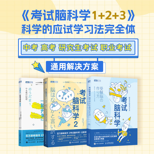 考试脑科学:脑科学中的高效记忆法+记忆、压力、动机的脑科学真相+打开学习动力的“脑开关”(当当套装3册)