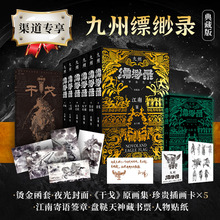当当网 九州缥缈录【烫金函套 夜光封面】全套六册典藏版 江南著龙族小说刘昊然电视剧原著 蛮荒苍云古齿天下名将辰月之征一生之盟