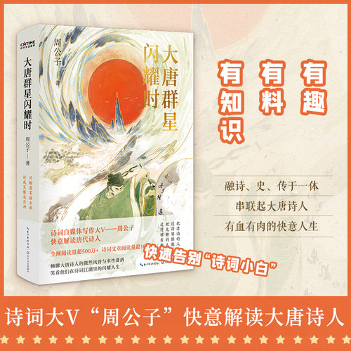 大唐群星闪耀时周公子